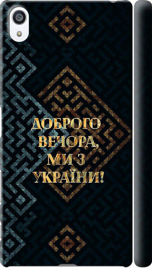 Чехол на Sony Xperia Z5 Premium E6883 Мы из Украины v3 (5250m-345-42517)