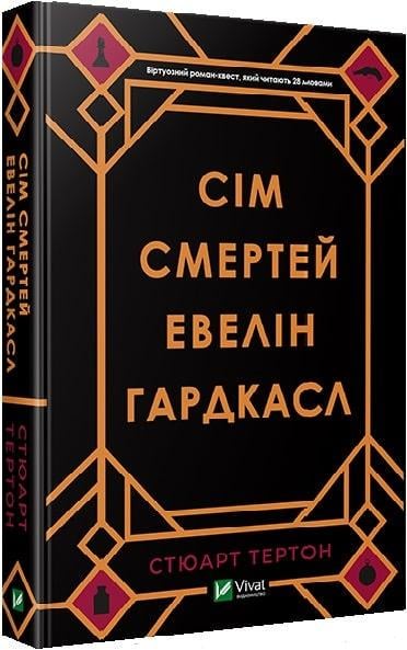 Книга Эвелин Гардкасл "Семь смертей" Книга Эвелин Гардкасл "Семь смертей"