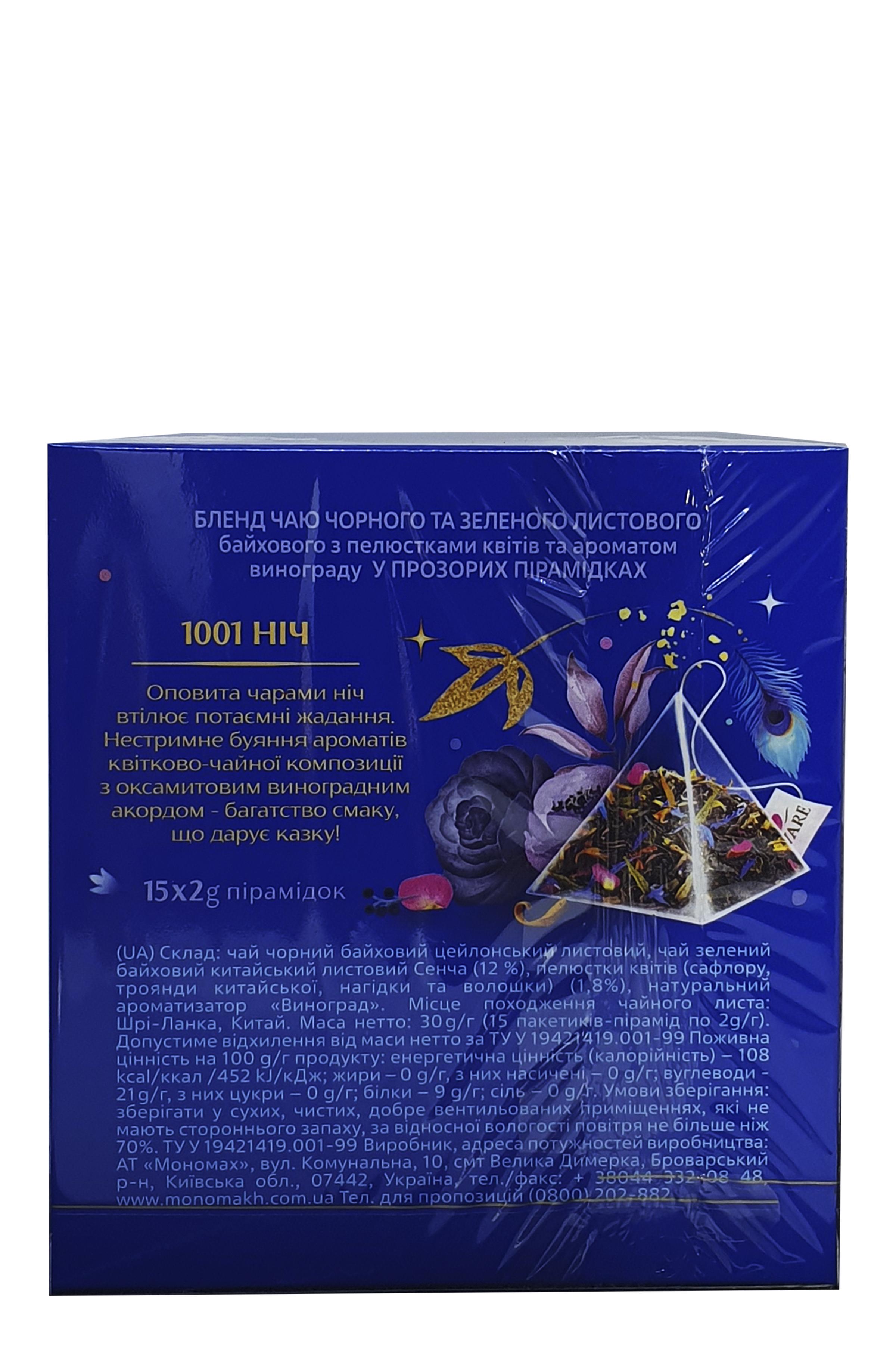 Чай черный Lovare 1001 ночь с зеленым с ароматом винограда в пирамидках 15 пакетиков 2 г (54203) - фото 3 Чай черный Lovare 1001 ночь с зеленым с ароматом винограда в пирамидках 15 пакетиков 2 г (54203) - фото 3