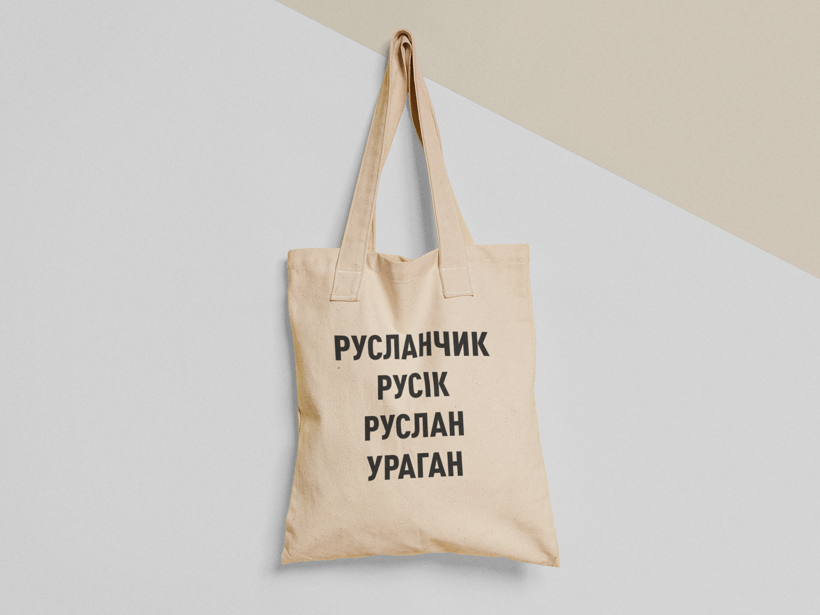 Эко-сумка шоппер с принтом "Руслан Русік Ураган" 38х40 см Бежевый (ИМ130-Т)