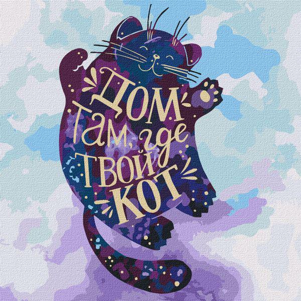 Картина по номерам "Дом там где твой кот"