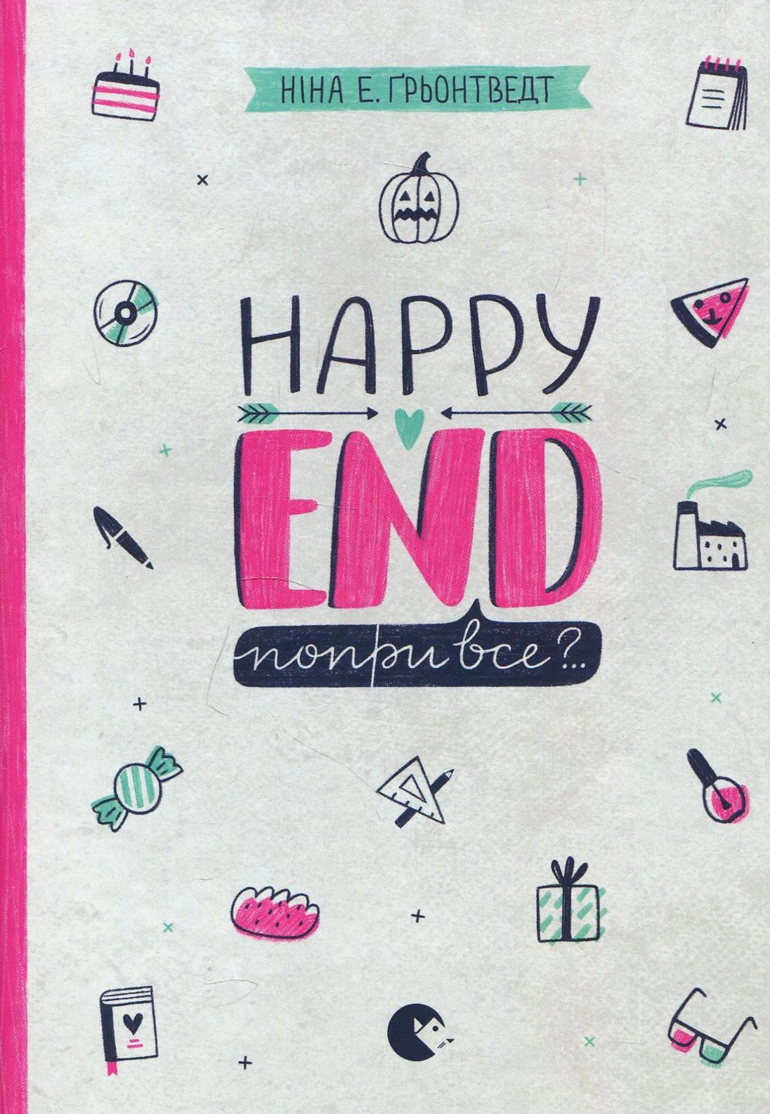Книга Нина Элизабет Грентведт "Happy end, несмотря ни на что?.." 9786176795155
