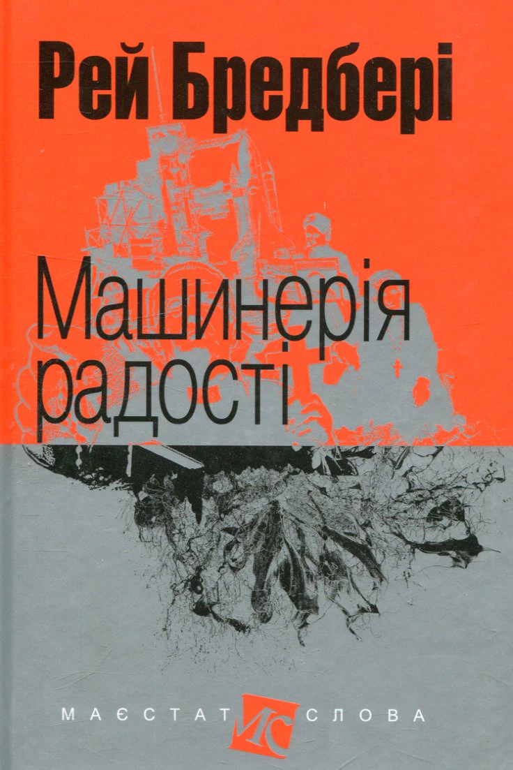 Книга Рэй Брэдбери "Машинерия радости" 9789661047364