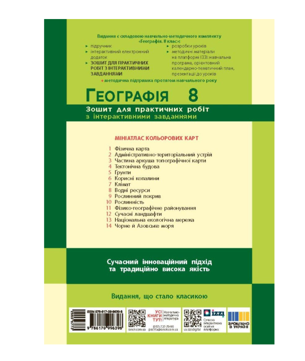 Тетрадь Ранок Стадник 8 класс НУШ для практических работ по географии и интерактив - фото 2 Тетрадь Ранок Стадник 8 класс НУШ для практических работ по географии и интерактив - фото 2