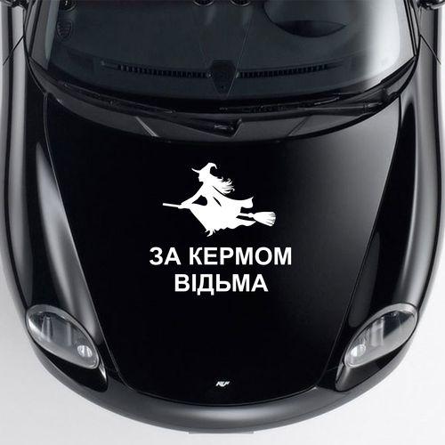 Наклейка на авто Oracal "За кермом відьма" 40х35 см Белый (DE000-02-4)