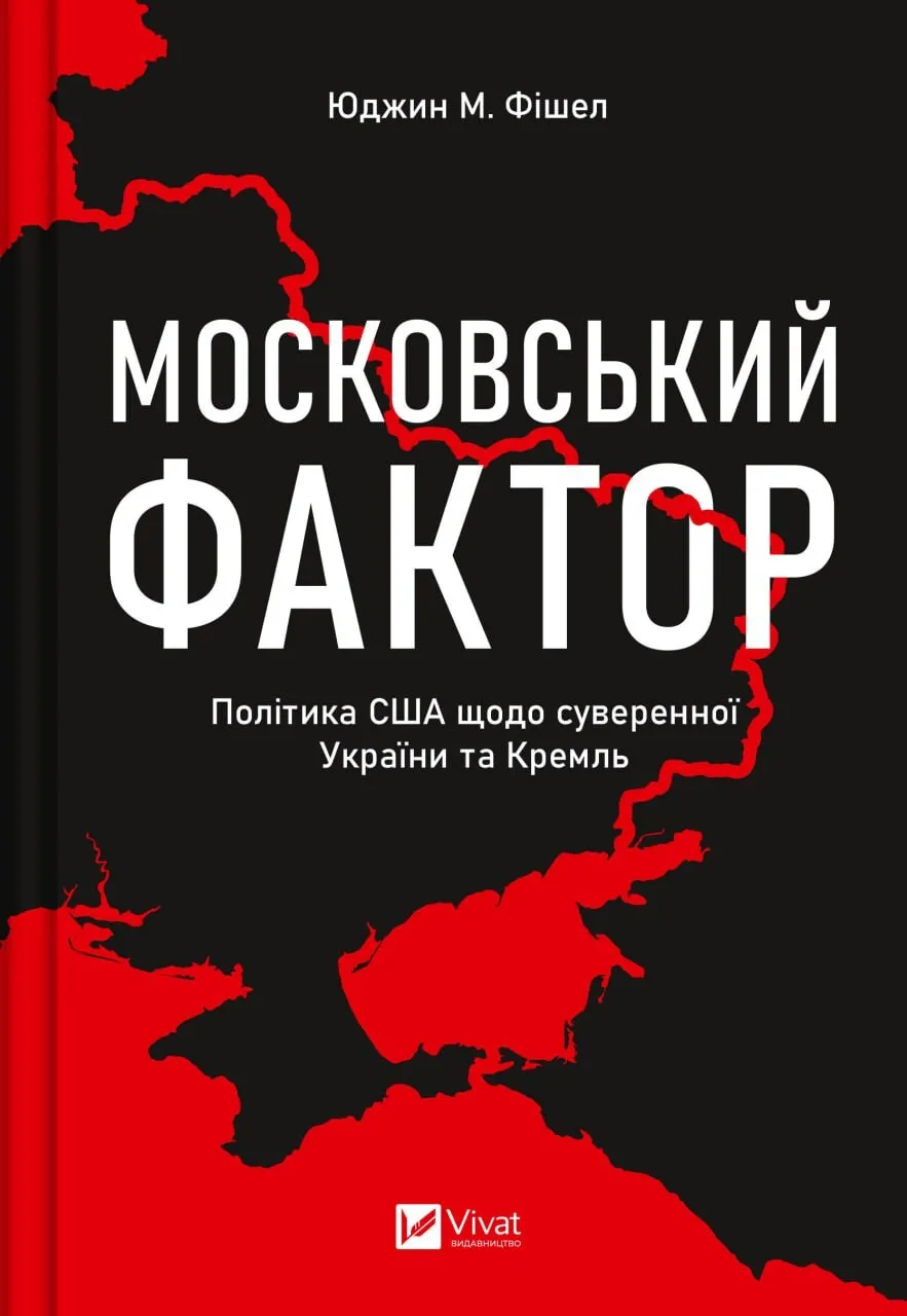 Книга "Московський фактор. Політика США щодо суверенної України та Кремль" Юджин Фишел (9786171702882)