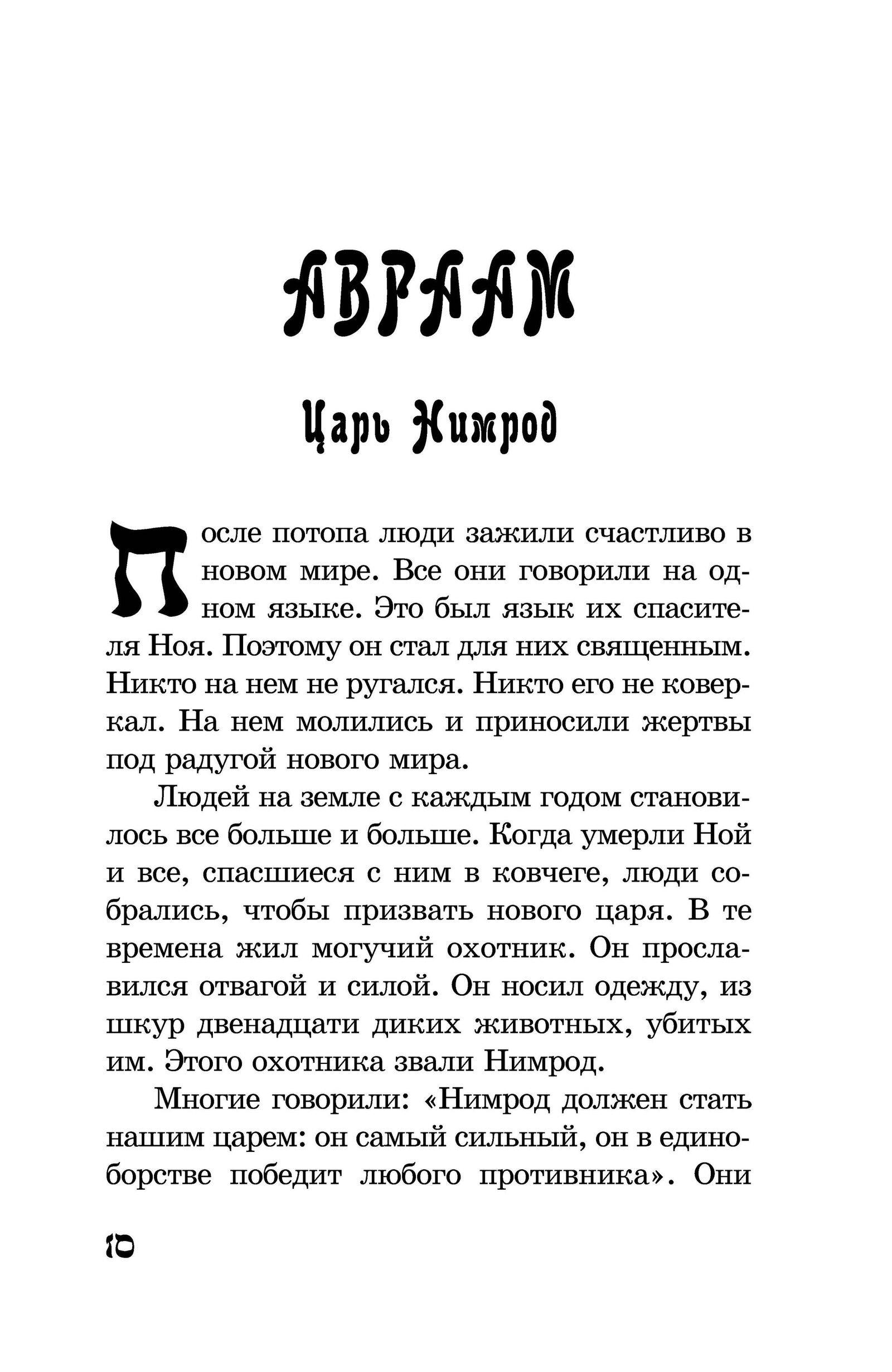 Книга "От Авраама до Иоанна. Истории Ветхого Завета" 978-617-7314-34-8 - фото 10