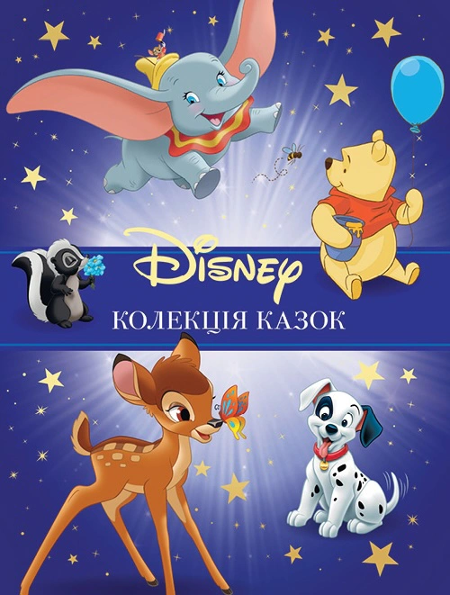 Книга "Класика Disney 1. Колекція казок"