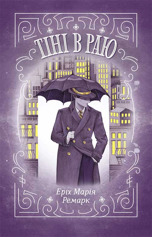 Книга Еріх Марія Ремарк "Тіні в раю" 9786171512764 Книга Еріх Марія Ремарк "Тіні в раю" 9786171512764