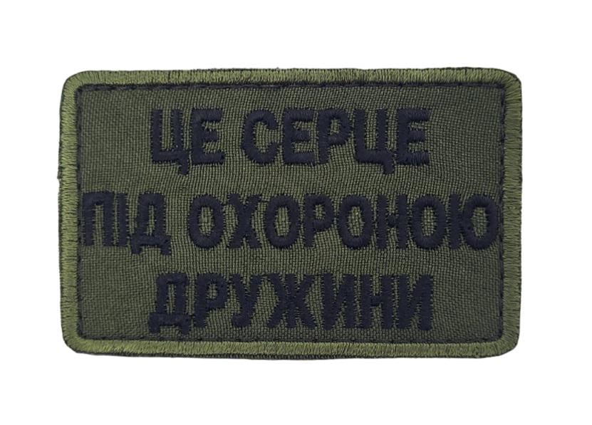 Шеврон "Це серце під охороною дружини" 5х8 см (3585663)