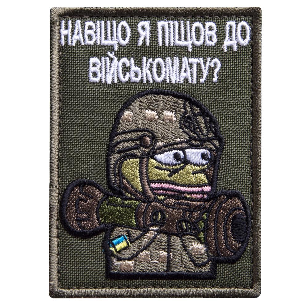 Шеврон-нашивка на липучке ''Навіщо я пішов до військомату'' 5,8х8 см (24457) Шеврон-нашивка на липучке ''Навіщо я пішов до військомату'' 5,8х8 см (24457)