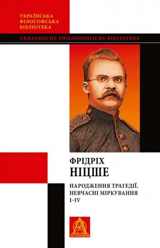 Книга "Народження Ніцше Фрідріх трагедії. Невчасніміркування I-IV" 9786176641230
