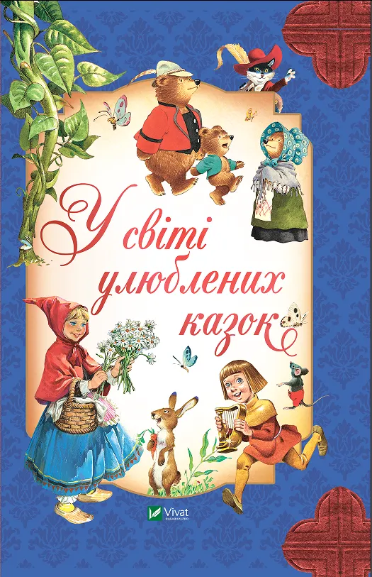 Книга Vivat "У світі улюблених казок" (9786171702325)