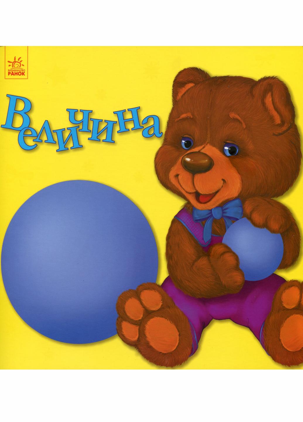 Книга "Улюбленому малюкові Величина" Коваль Н. С1228007У (9786170955647)