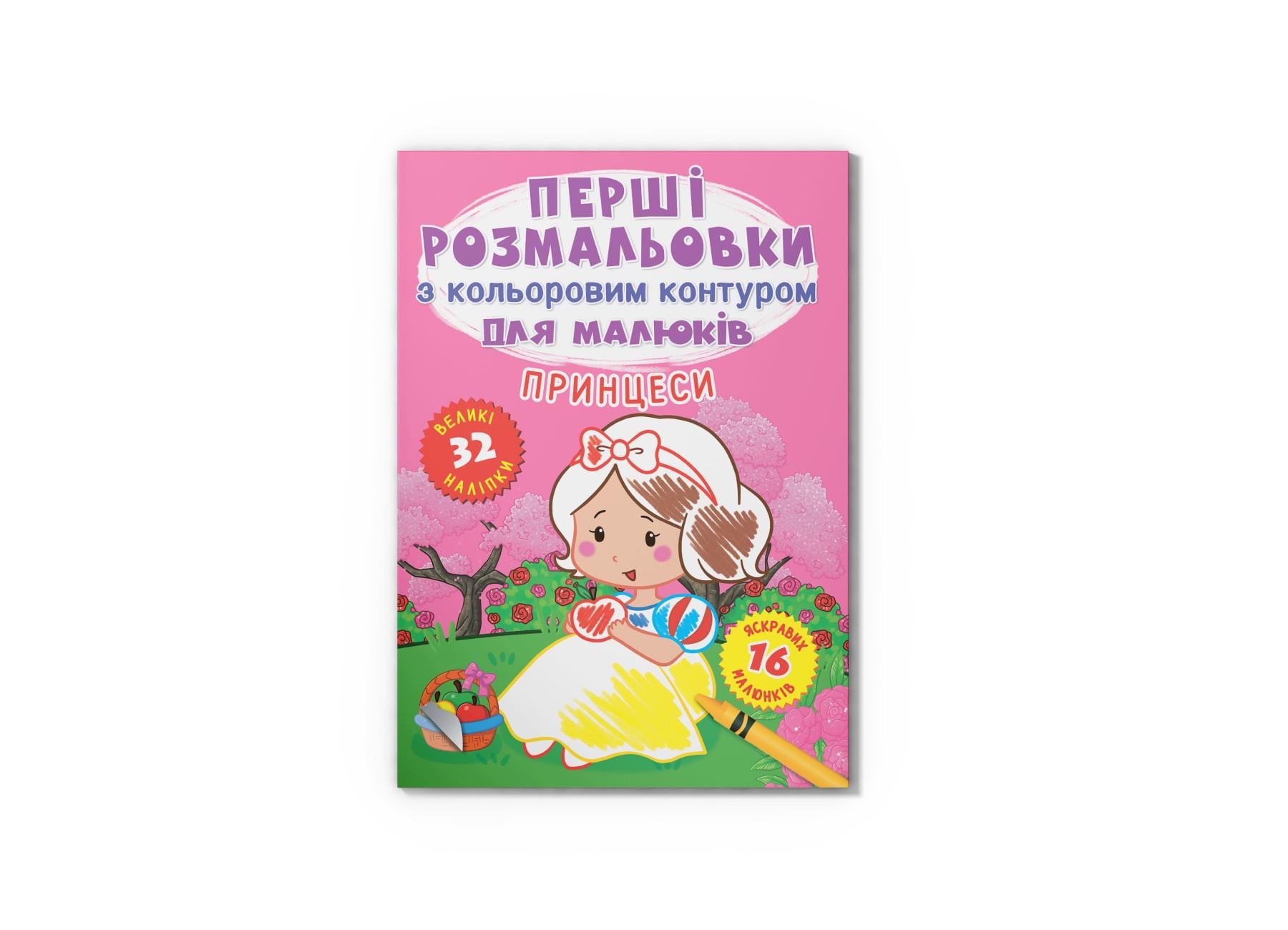 Первые раскраски Crystal Book с цветным контуром для малышей Принцессы 32 большие наклейки F00023966 (9789669873873)