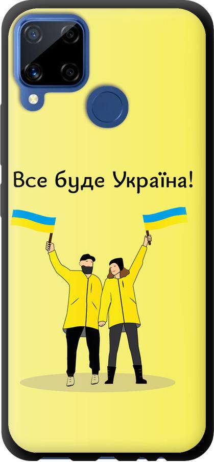 Чехол на Realme C15 Все будет Украина (5235b-2063-42517)
