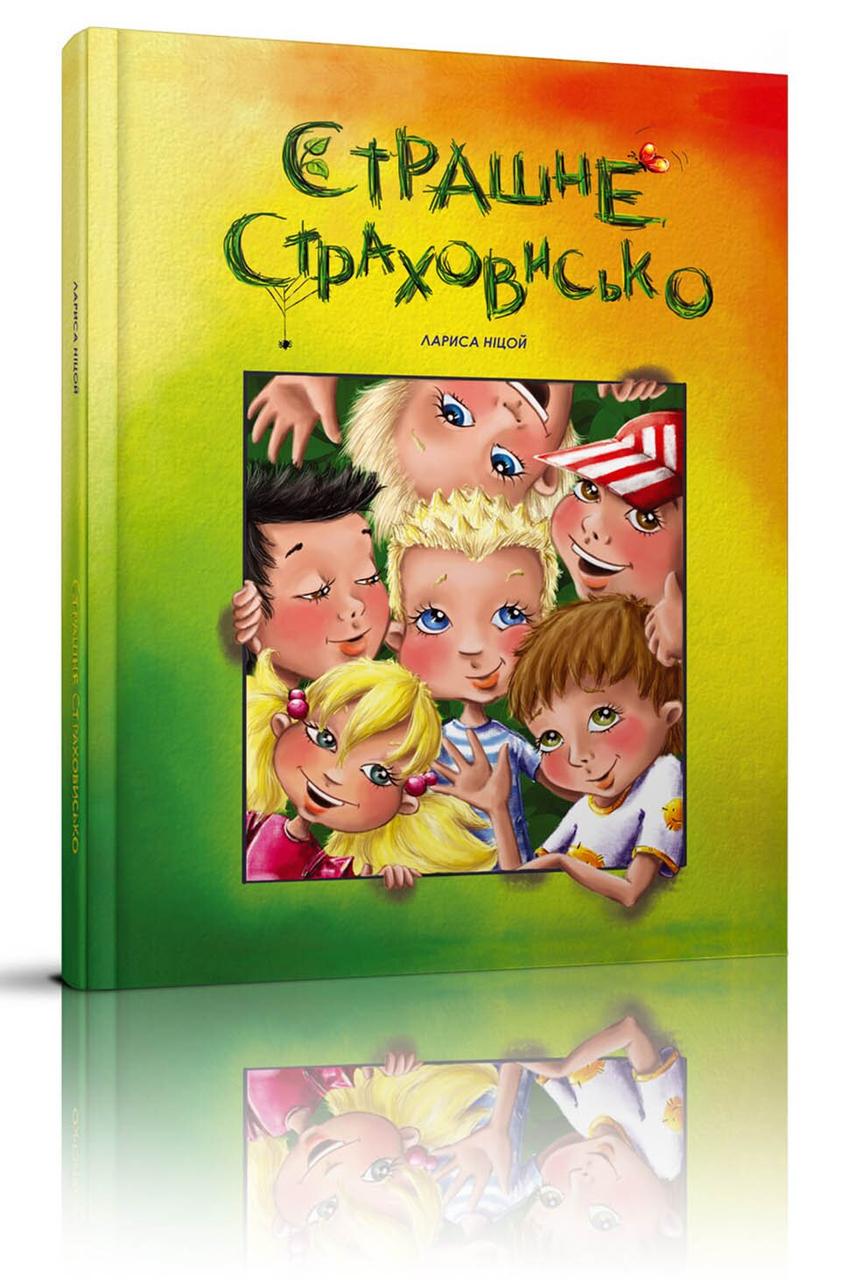Книга "Страшне страховисько" Талант Лариса Ніцой (9789669358226)