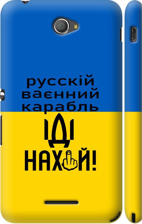 Чехол на Sony Xperia E4 Dual E2115 Русский военный корабль иди на (5216c-87-42517)