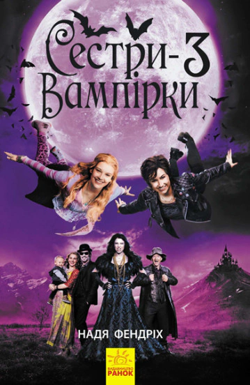 Книга "Сестры-вампирки 3" Надя Фендрих 9786170945174