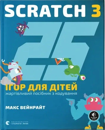 Книга «25 ігор для дітей. Scratch 3» 9789664482957 - фото 13