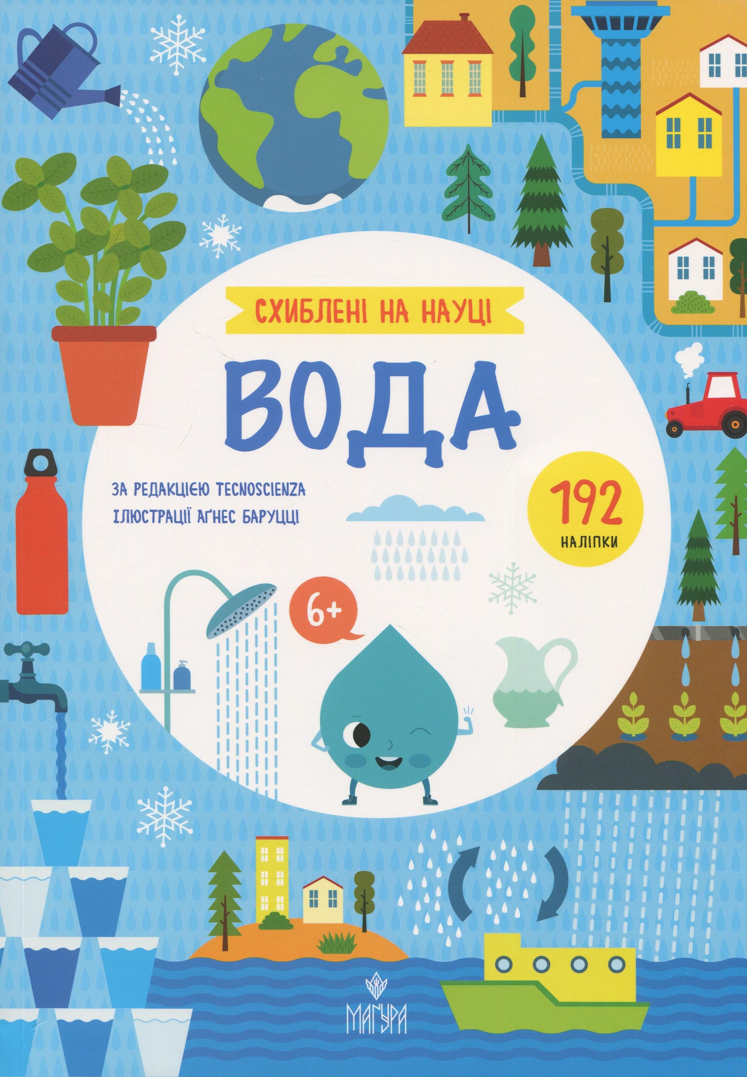 Книга "Помешаны на науке. Вода"