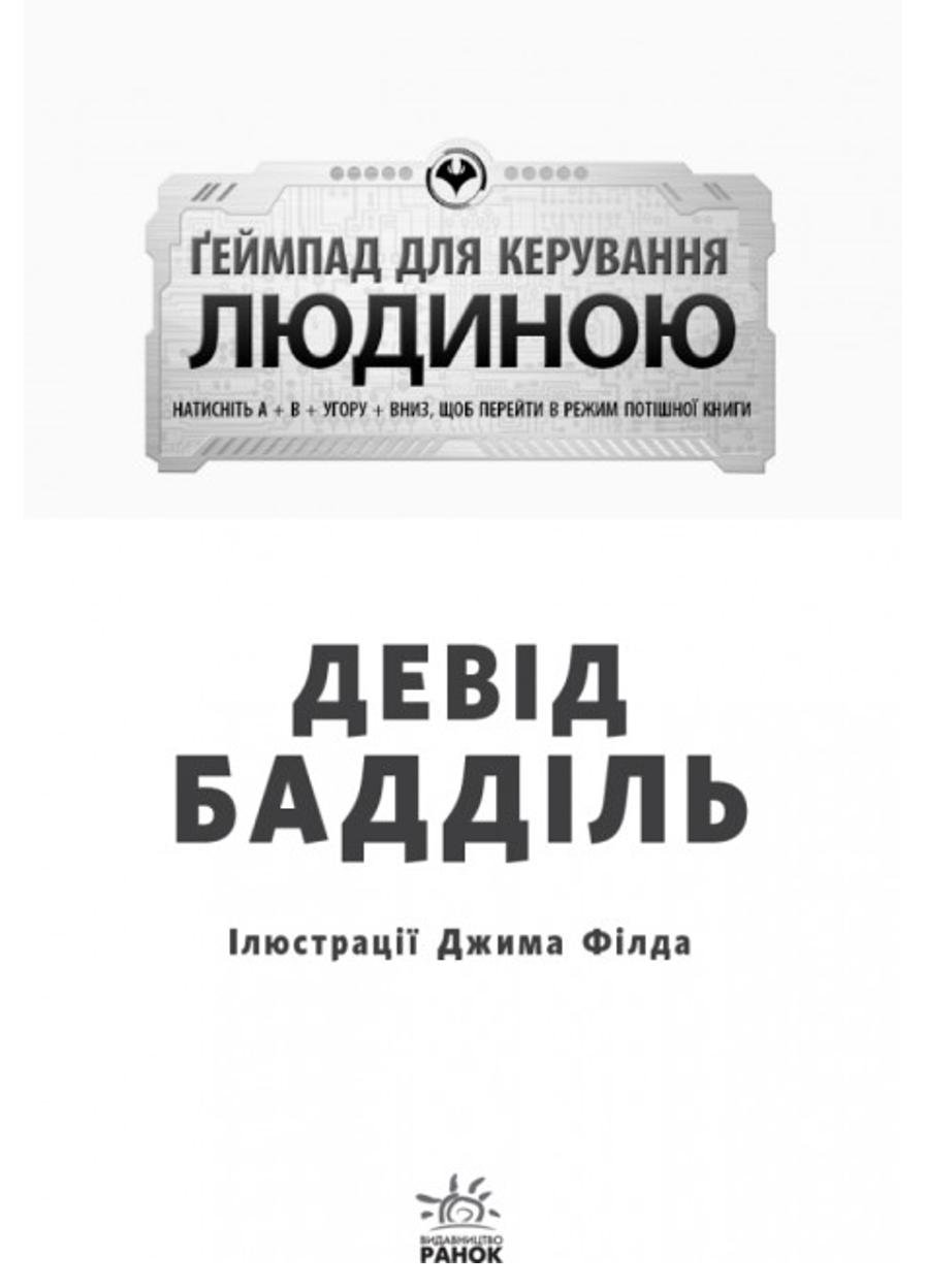 Книга "Агенція батьків Ґеймпад для керування людиною" Ч712002У (9786170937476) - фото 2