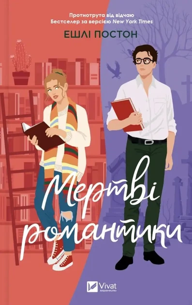 Книга "Мертві романтики" Ешлі Постон українською мовою