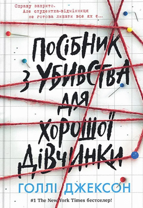 Книга Посібник з убивства для хорошої дівчинки Голлі Джексон 9786170985026