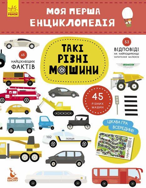Дитяча книга Кенгуру Такі різні машини. Моя перша енциклопедія