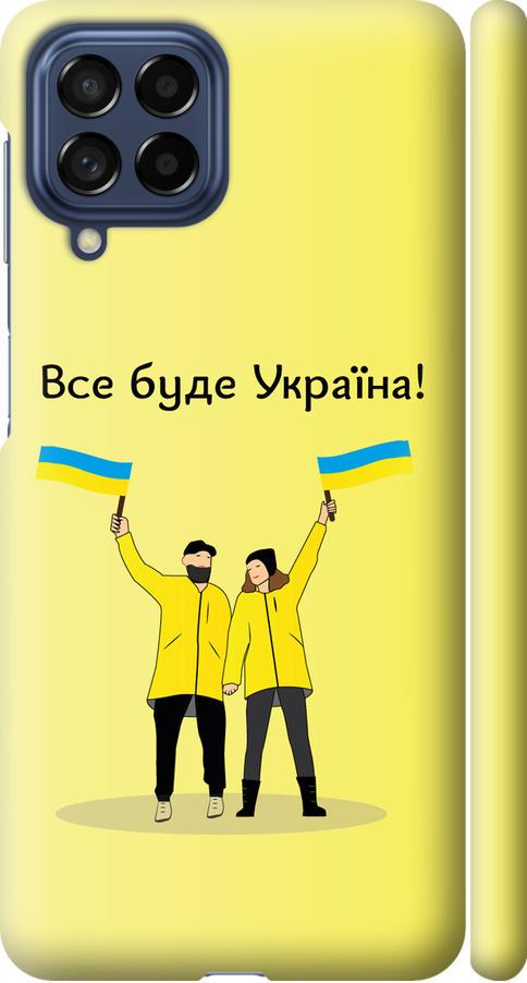 Чехол на Samsung Galaxy M53 M536B Все будет Украина (5235m-2608-42517)