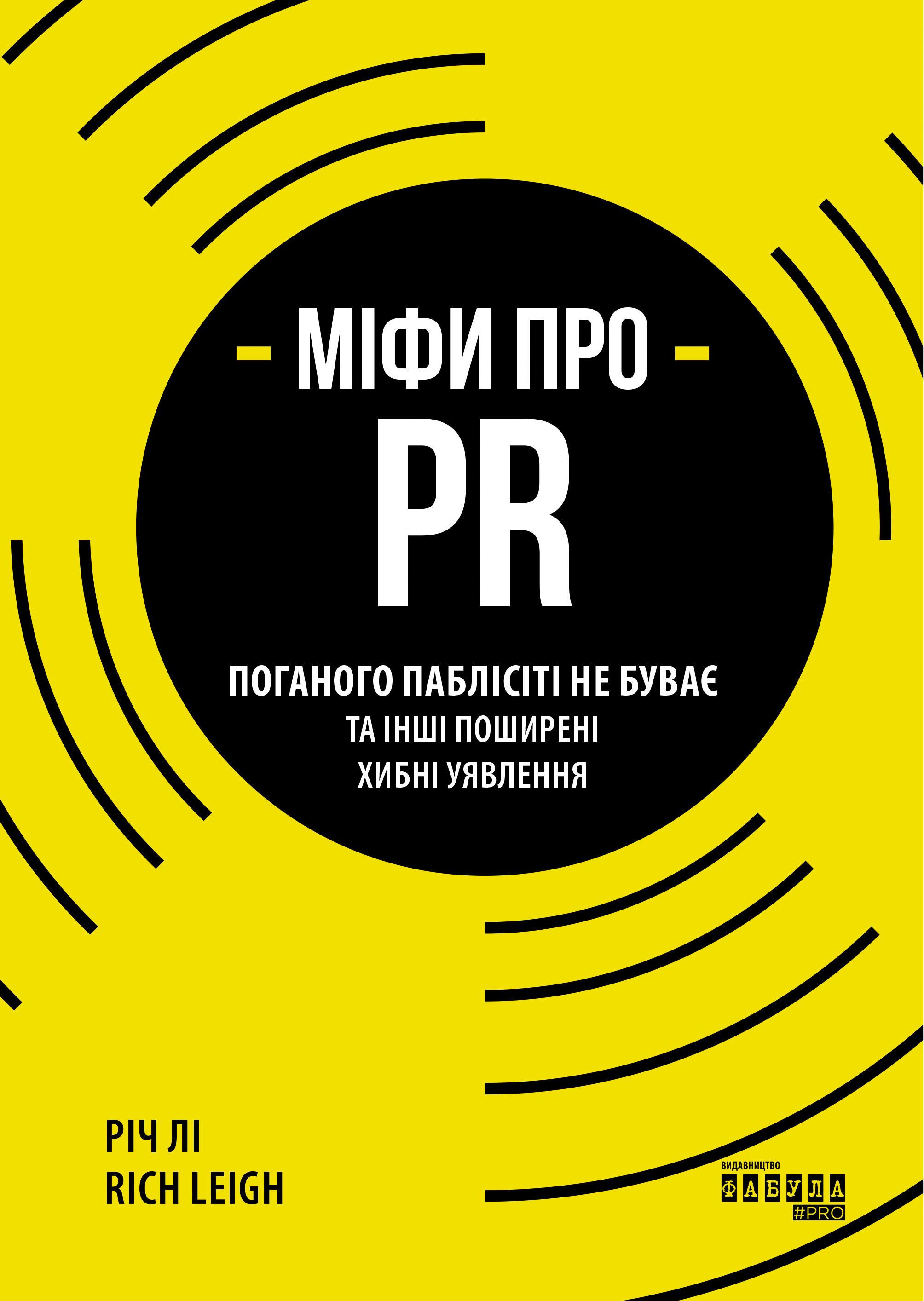 Книга Рич Ли "Мифы о PR" 9786170960733