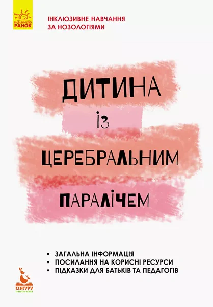 Книга Олена Чеботарьова "Дитина із церебральним паралічем" 9786170938015 Книга Олена Чеботарьова "Дитина із церебральним паралічем" 9786170938015