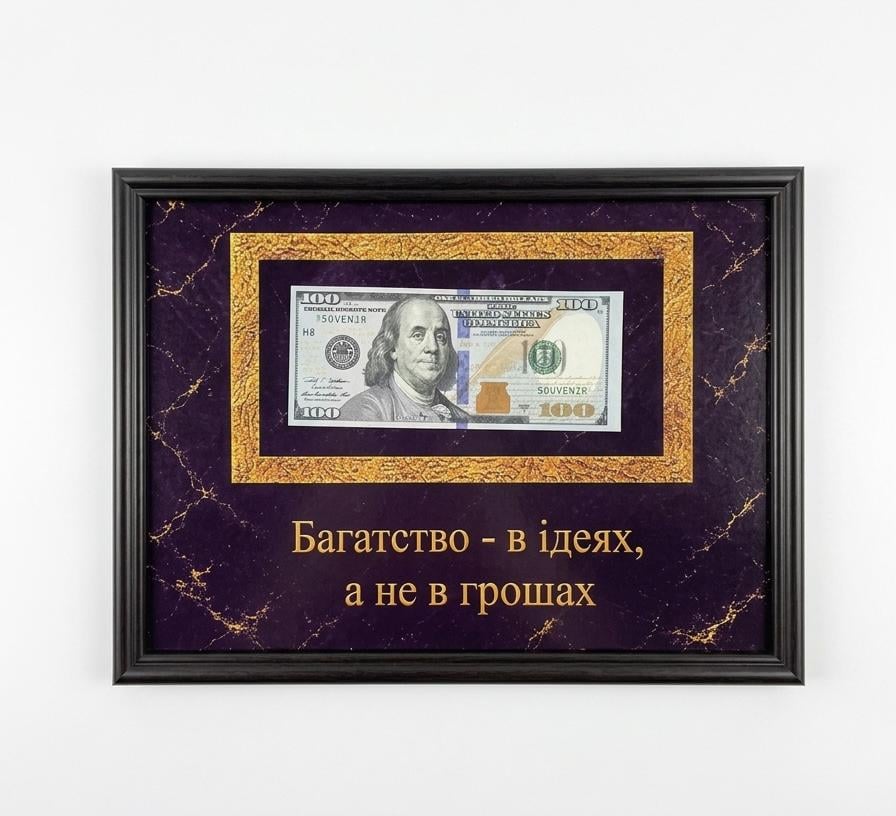 Картина долар в рамке "Багатство - в ідеях а не в грошах" А4 Картина долар в рамке "Багатство - в ідеях а не в грошах" А4