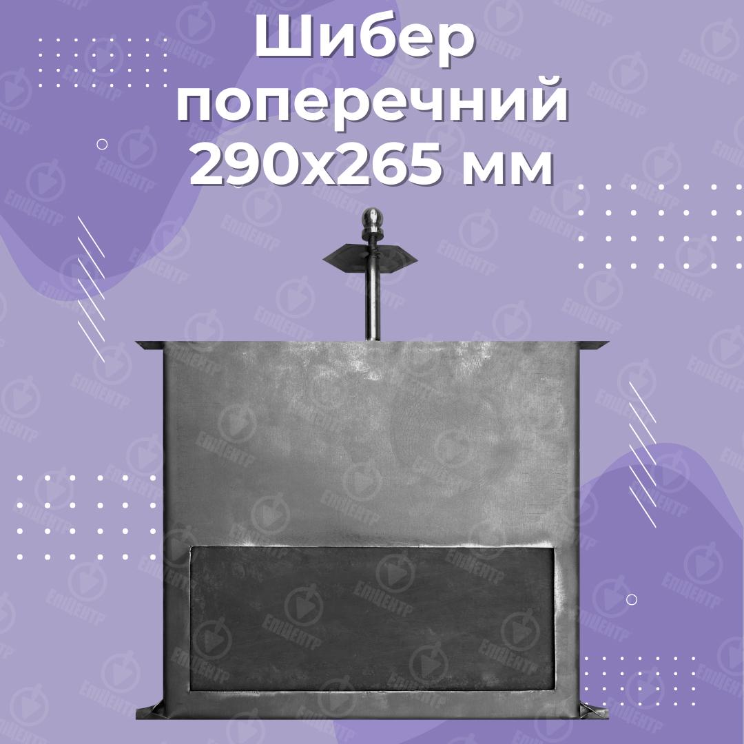 Шибер печной из стали 2 мм поперечный 290х265 мм (8479) - фото 11 Шибер печной из стали 2 мм поперечный 290х265 мм (8479) - фото 11