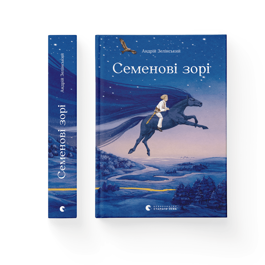 Книга "Семенові зорі" Андрей Зелинский ВСЛ (9786176797784)