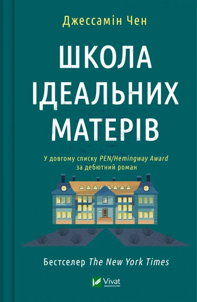 Книга "Школа ідеальних матерів" Джессамин Чен 1384661 (9786171701045) Книга "Школа ідеальних матерів" Джессамин Чен 1384661 (9786171701045)