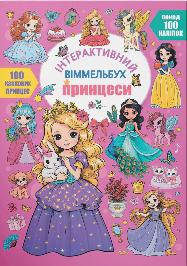 Книга "Интерактивный виммельбух. Принцессы" 9786175474990