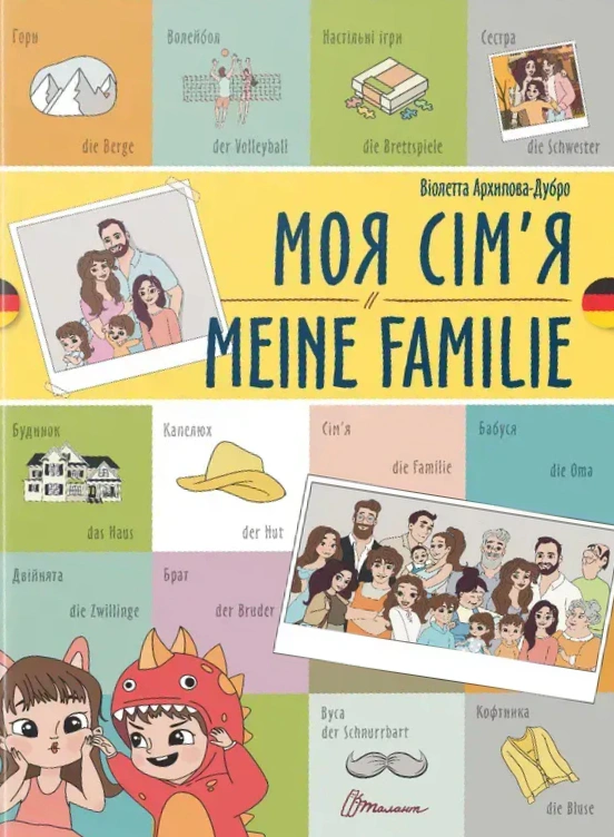 Книга "Моя сім’я. Meine familie" 9789669891631