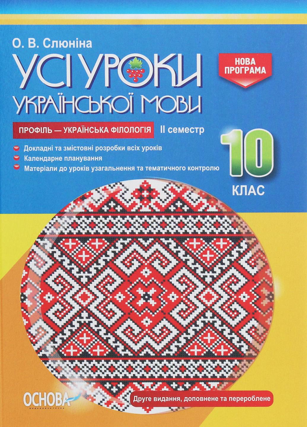 Усі уроки української мови. 10 клас. ІІ семестр. Профіль українська філологія. УМУ038 (9786170034380)