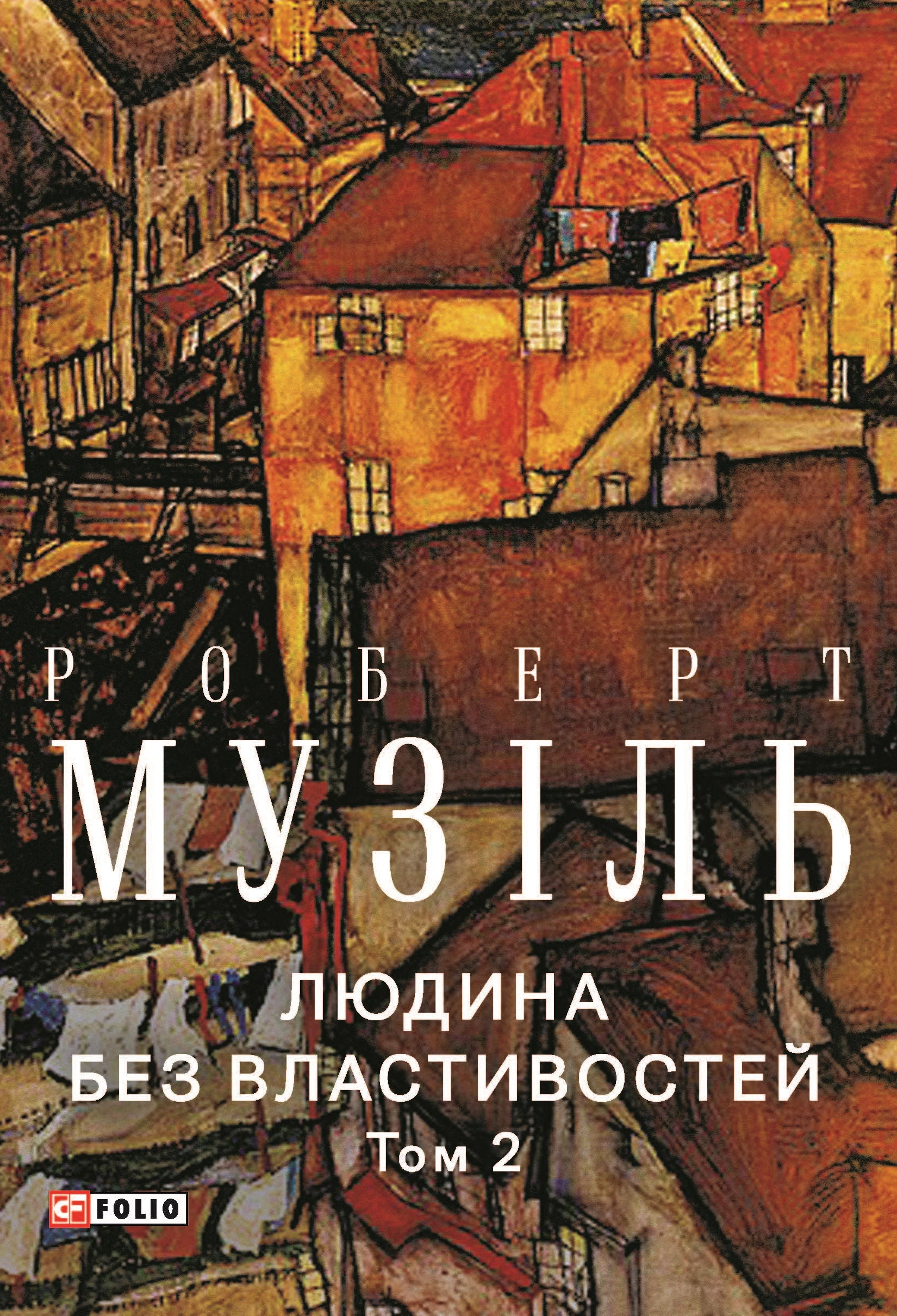 Книга Роберт Музіль "Людина без властивостей" том 2 (9786175519066)