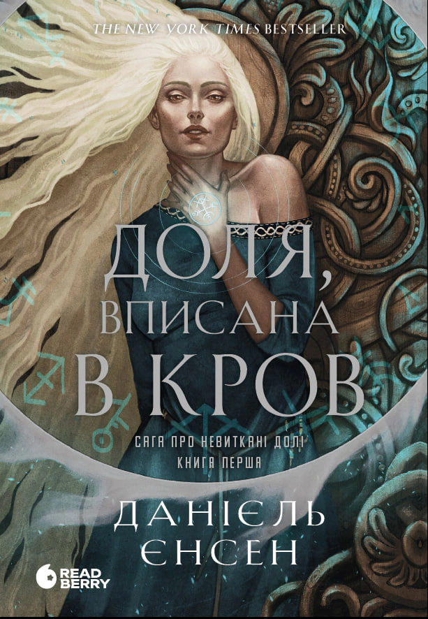 Книга «Сага про невиткані долі. Доля, вписана в кров» Даніель Л. Дженсен 9786170994455 Книга «Сага про невиткані долі. Доля, вписана в кров» Даніель Л. Дженсен 9786170994455