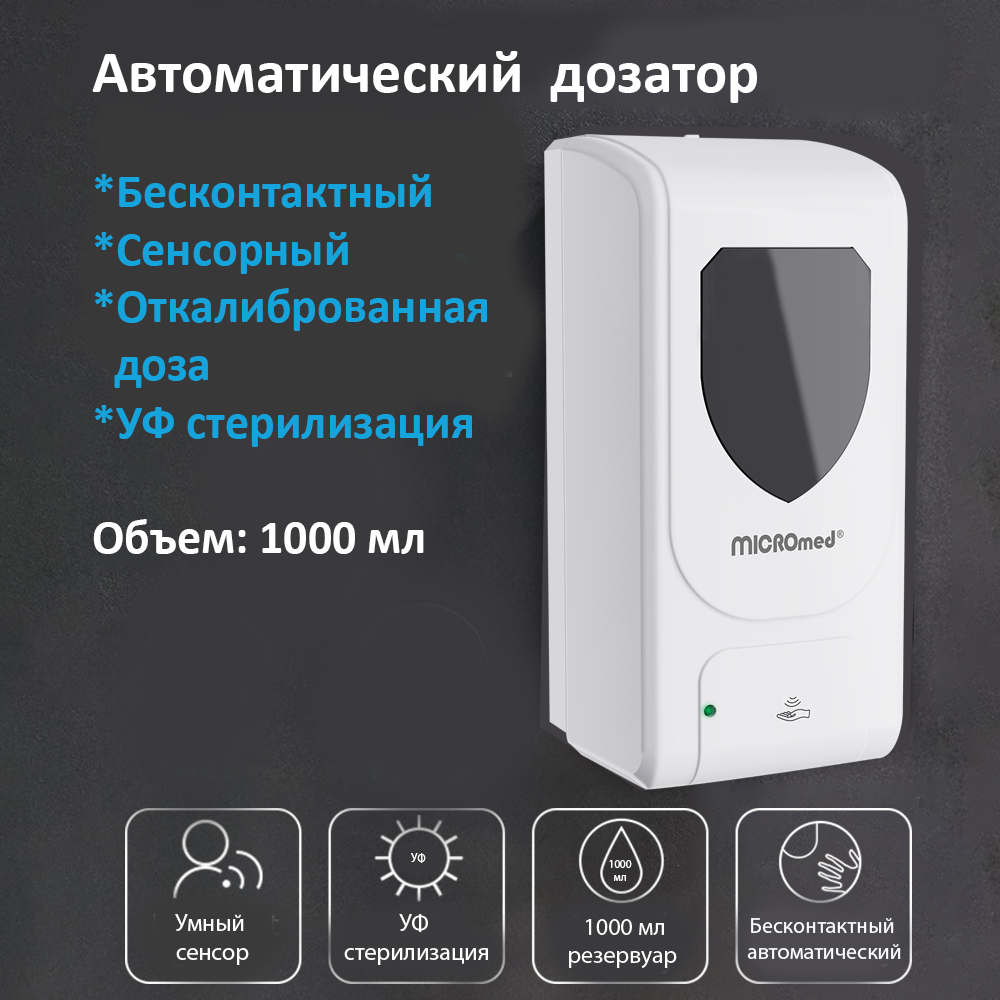 Дозатор диспенсер для антисептика сенсорний с UV MICROmed ASD -1000 - фото 5