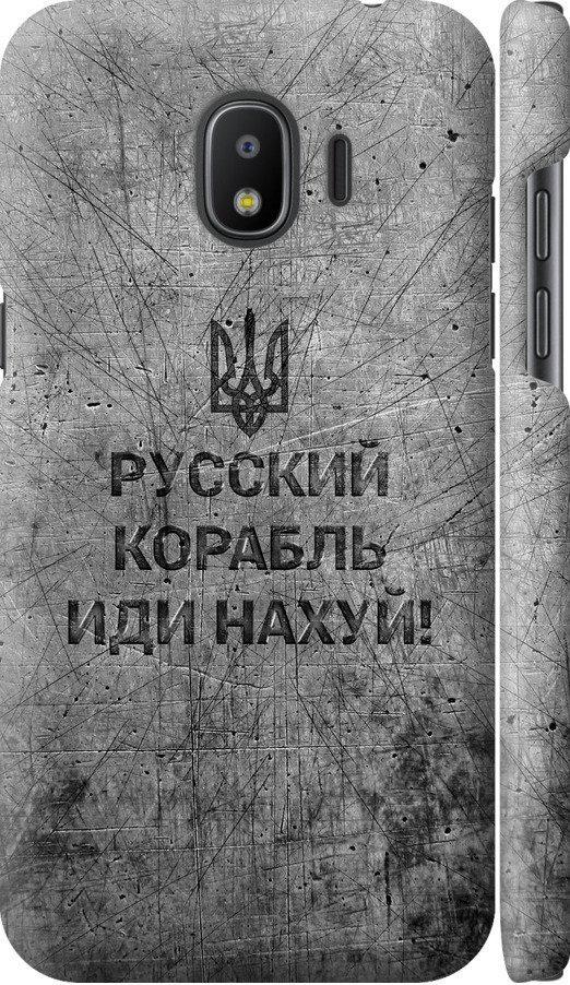 Чехол на Samsung Galaxy J2 2018 Русский военный корабль иди на v4 (5223m-1351-42517)