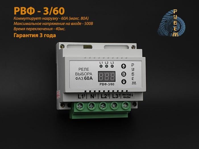 Реле выбора фаз Рубеж РВФ-3/60 - фото 2 Реле выбора фаз Рубеж РВФ-3/60 - фото 2