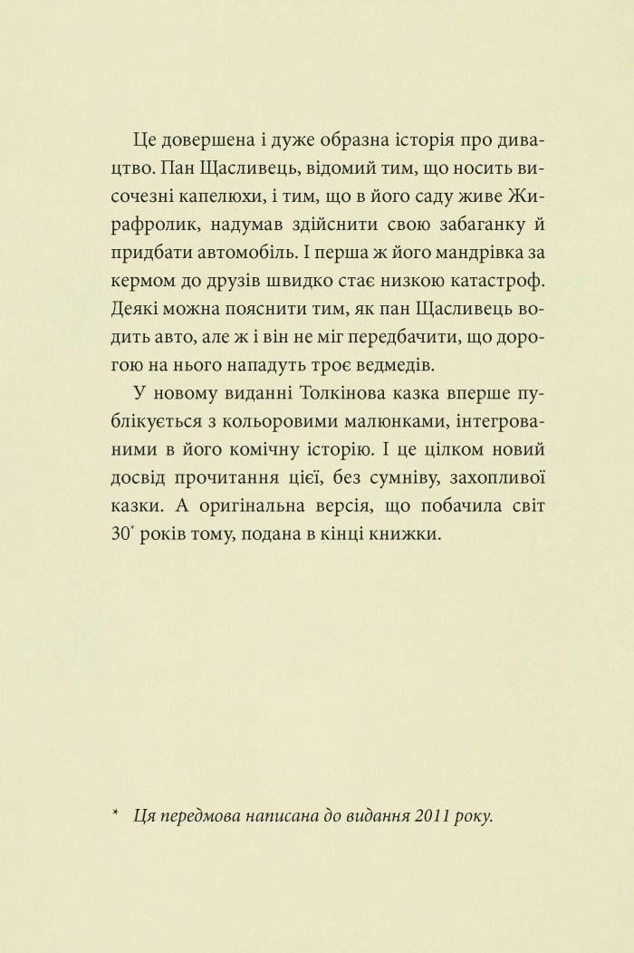 Книга "Пан Щасливець" Джон Рональд Руел Толкін (50001) - фото 3