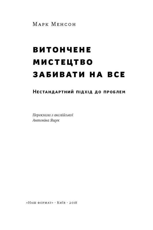 Книга Марк Менсон "Витончене мистецтво забивати на все. Нестандартний підхід до проблем" - фото 2
