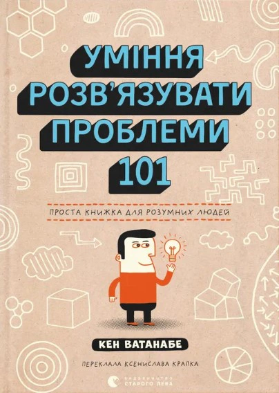Книга Кен Ватанабе "Умение решать проблемы 101: Простая книга для умных людей" 9789664483220
