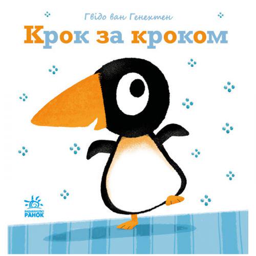 Книжка "Крок за кроком" (202054)