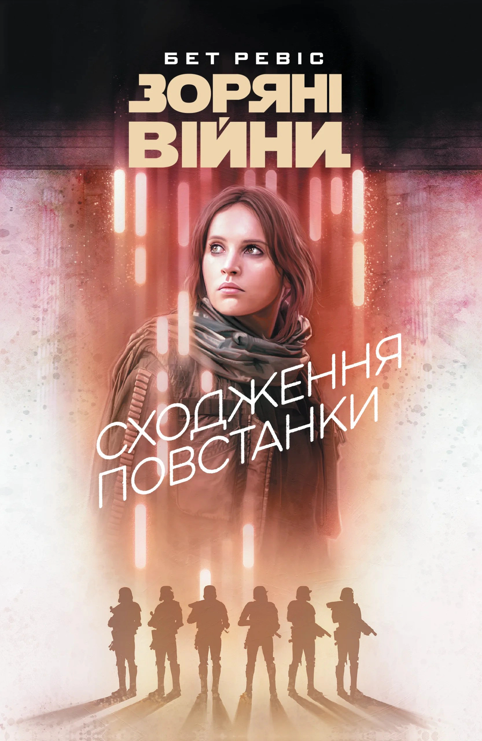 Книга Бет Ревіс "Зоряні війни. Сходження повстанки" 9786178773267 Книга Бет Ревіс "Зоряні війни. Сходження повстанки" 9786178773267