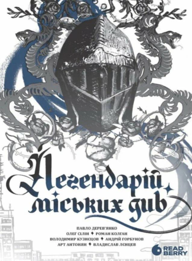 Книга Арт Антонян «Легендарій міських див» 9786170998712